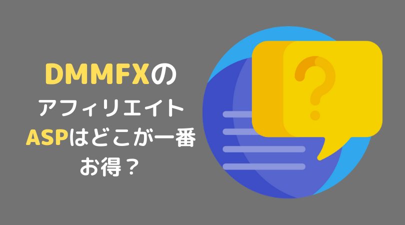 DMMFXのアフィリエイトASP
