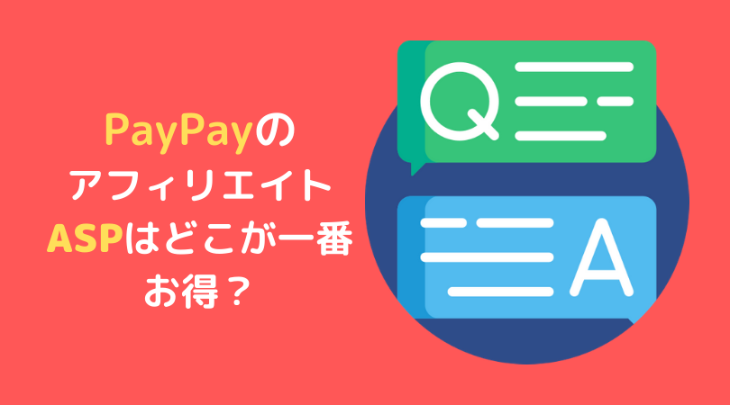 PayPayのアフィリエイトasp