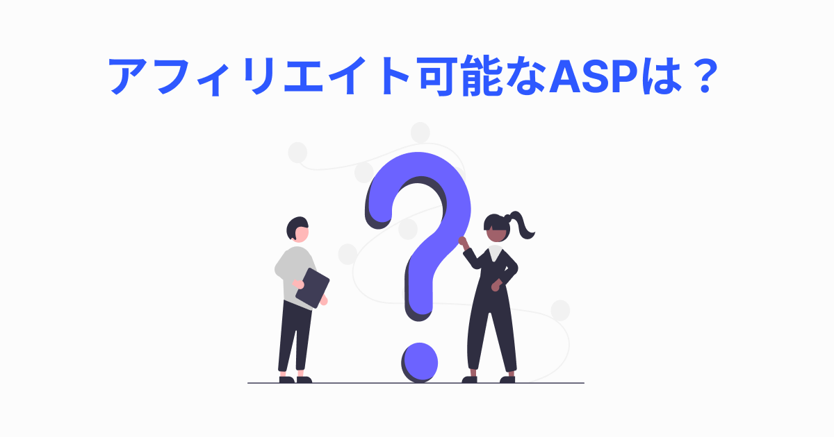 三井住友銀聯カードのアフィリエイトと提携可能なASPは？
