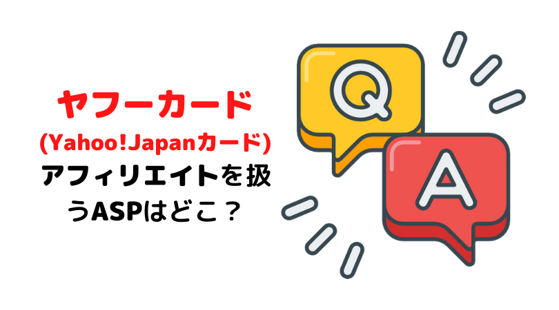 ヤフーカード(Yahoo!Japanカード)のアフィリエイトを扱うASPは？