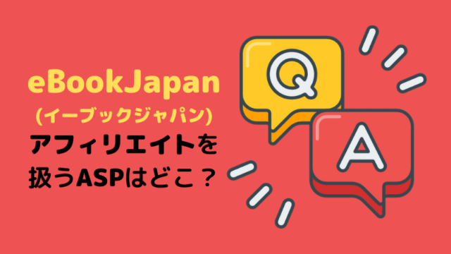 eBookJapan（イーブックジャパン）のアフィリエイトを扱うASPを比較