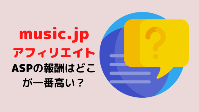music.jpのアフィリエイトを扱うASPは？