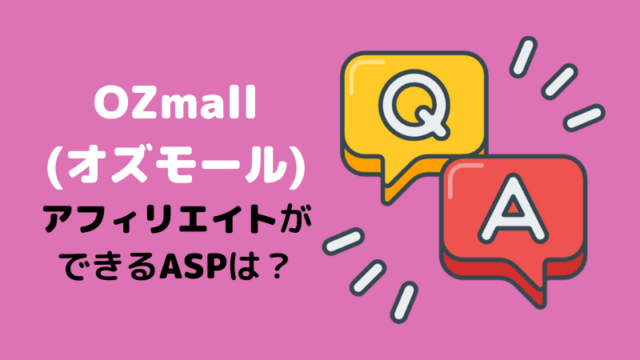 OZmall(オズモール)のアフィリエイトができるASPは？