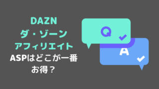 DAZN(ダ・ゾーン)のアフィリエイトができるASPとは？
